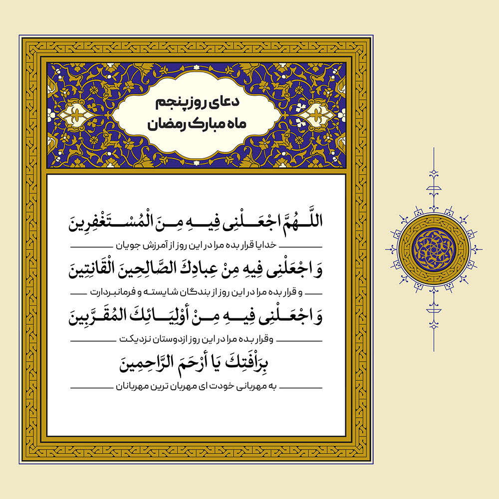 طرح لایه باز دعای روز پنجم ماه مبارک رمضان – بخش دوم