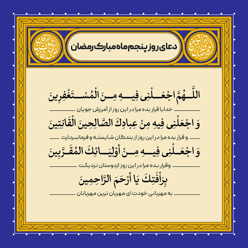 ادعیه رمضان ( طرح لایه باز دعای روز پنجم ماه مبارک رمضان )