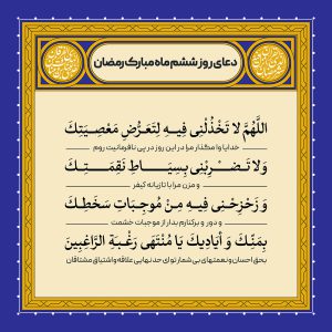 ادعیه رمضان ( طرح لایه باز دعای روز ششم ماه مبارک رمضان )