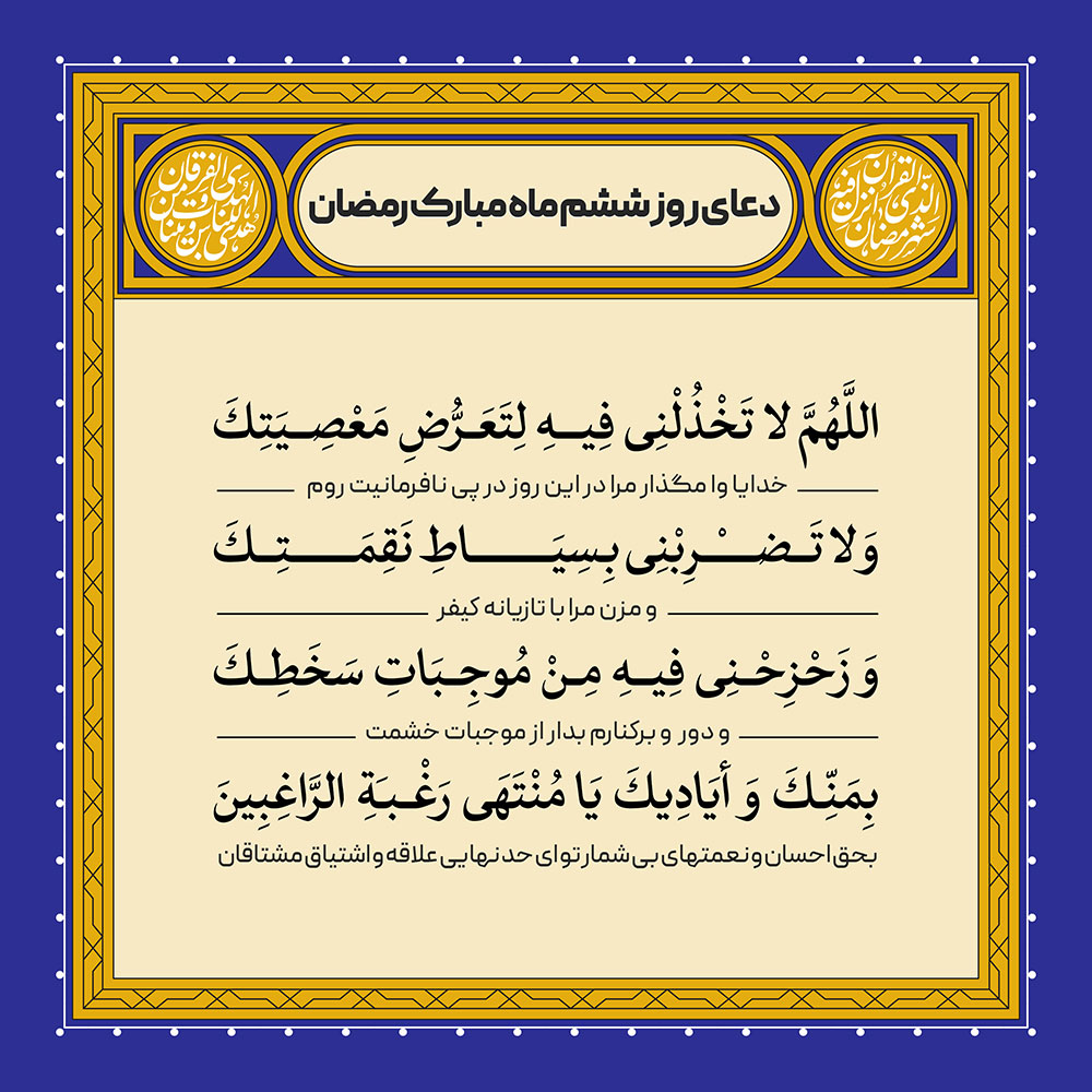 ادعیه رمضان ( طرح لایه باز دعای روز ششم ماه مبارک رمضان )
