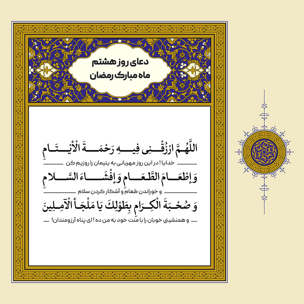 طرح لایه باز دعای روز هشتم ماه مبارک رمضان – بخش دوم