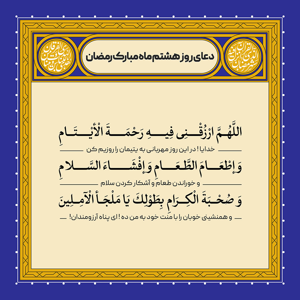 ادعیه رمضان ( طرح لایه باز دعای روز هشتم ماه مبارک رمضان )