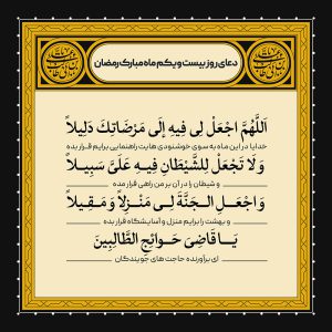ادعیه رمضان ( طرح لایه باز دعای روز بیست و یکم ماه مبارک رمضان )