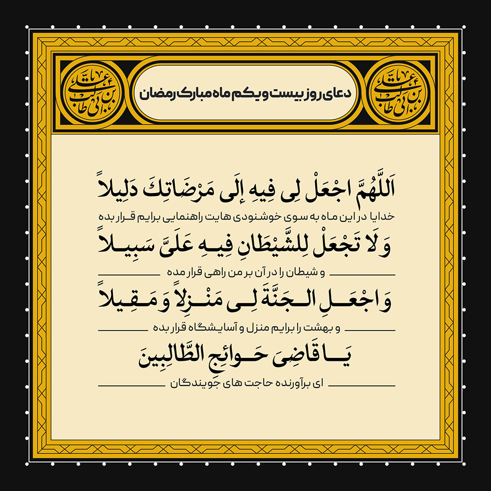 ادعیه رمضان ( طرح لایه باز دعای روز بیست و یکم ماه مبارک رمضان )