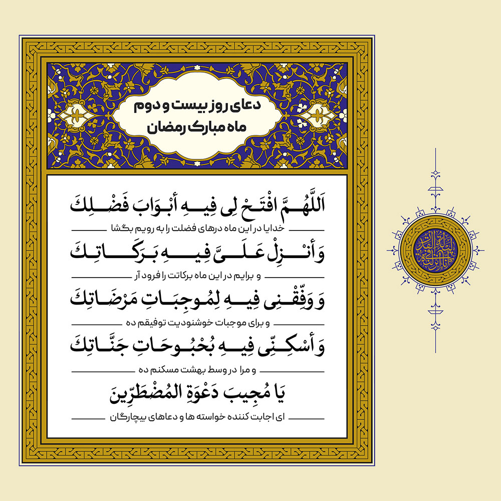 طرح لایه باز دعای روز بیست و دوم ماه مبارک رمضان – بخش دوم