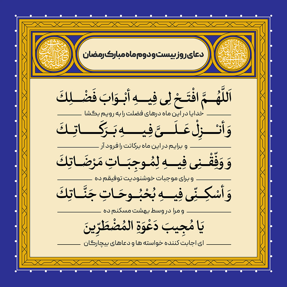 ادعیه رمضان ( طرح لایه باز دعای روز بیست و دوم ماه مبارک رمضان )