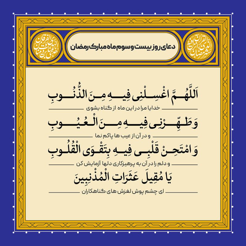 ادعیه رمضان ( طرح لایه باز دعای روز بیست و سوم ماه مبارک رمضان )