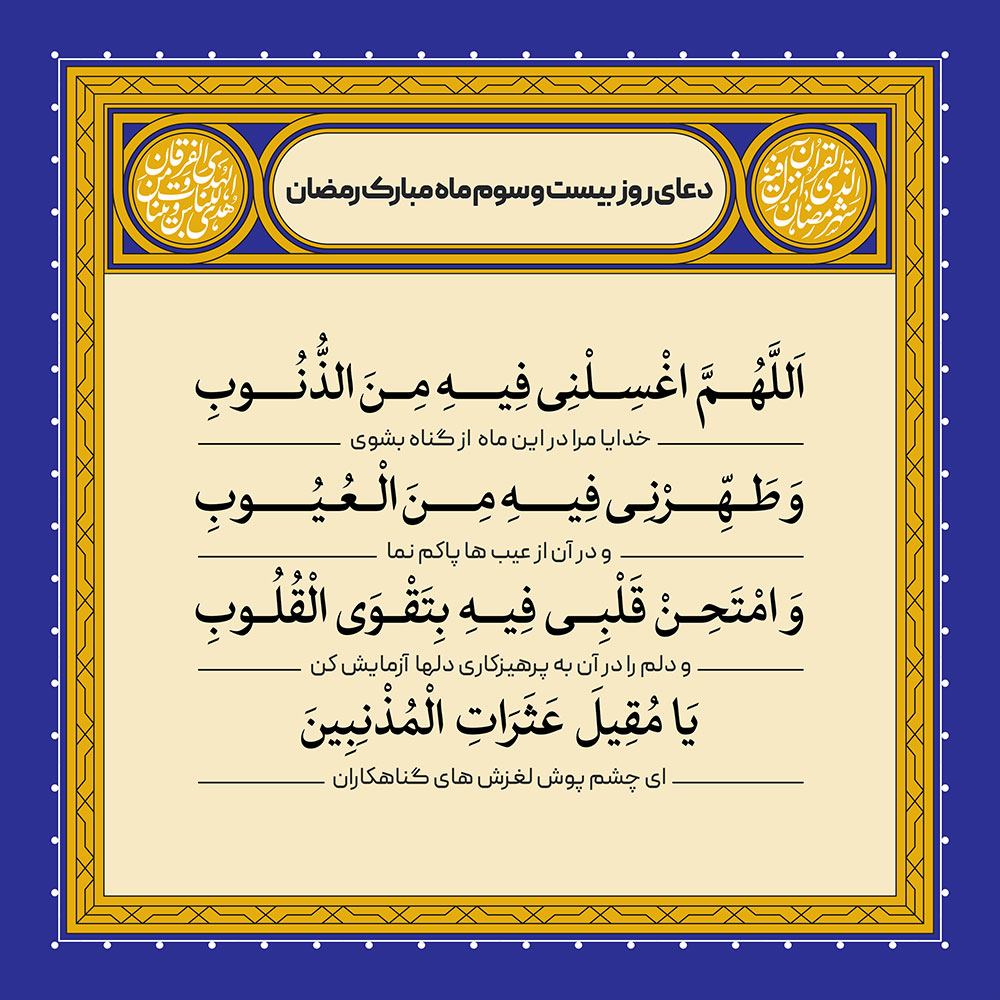 ادعیه رمضان ( طرح لایه باز دعای روز بیست و سوم ماه مبارک رمضان )