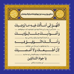 ادعیه رمضان ( طرح لایه باز دعای روز بیست و چهارم ماه مبارک رمضان )