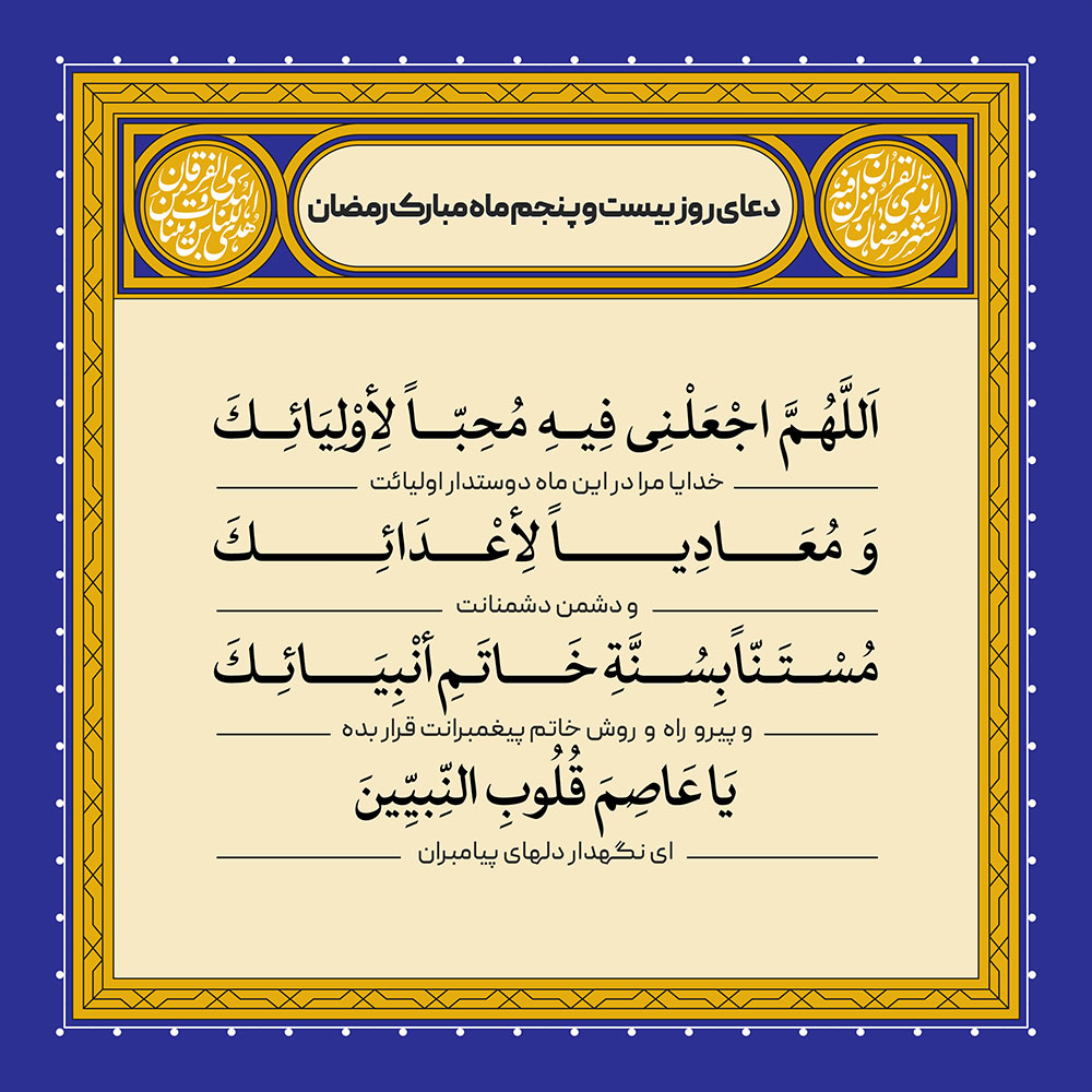ادعیه رمضان ( طرح لایه باز دعای روز بیست و پنجم ماه مبارک رمضان )