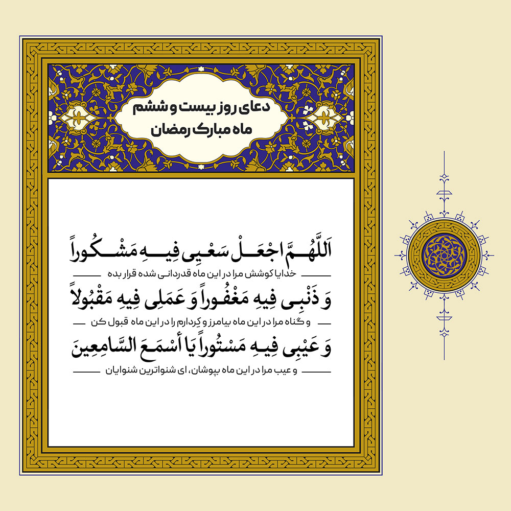 طرح لایه باز دعای روز بیست و ششم ماه مبارک رمضان – بخش دوم