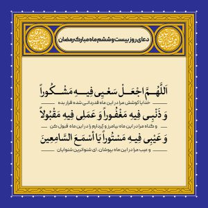 ادعیه رمضان ( طرح لایه باز دعای روز بیست و ششم ماه مبارک رمضان )
