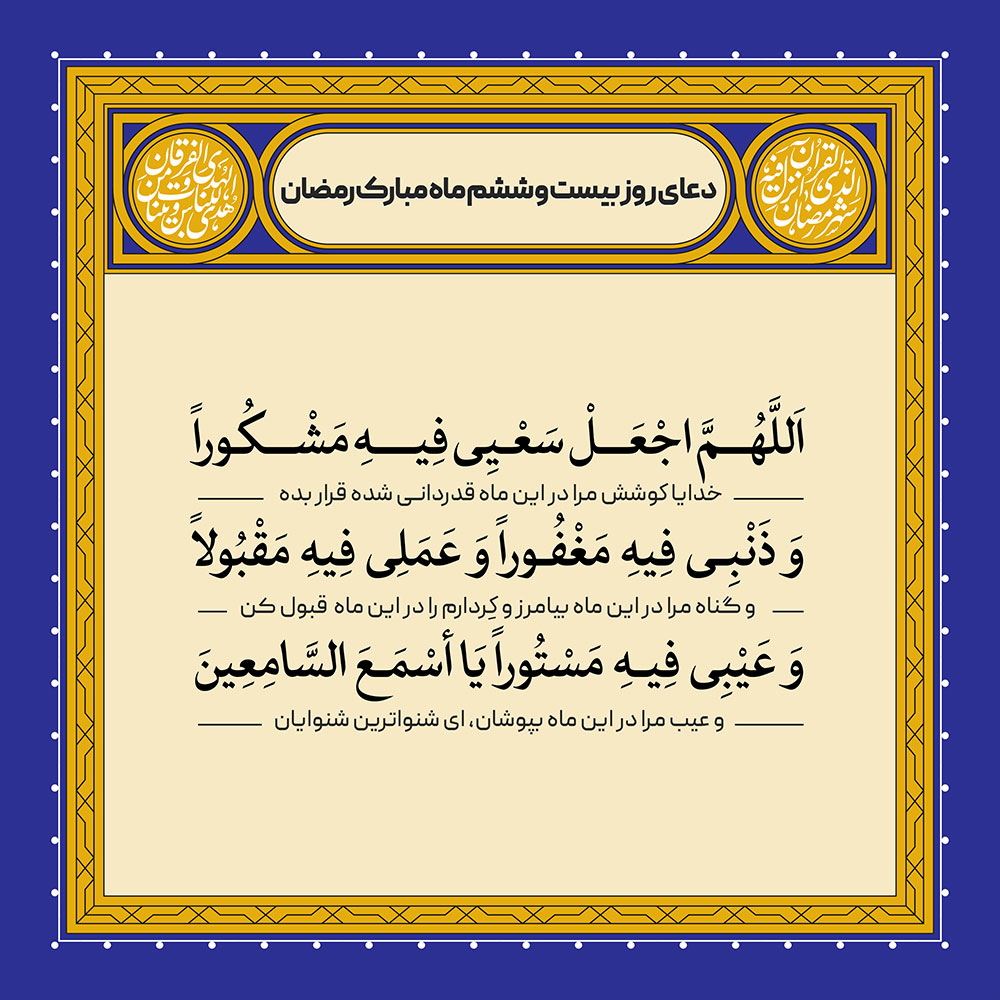 ادعیه رمضان ( طرح لایه باز دعای روز بیست و ششم ماه مبارک رمضان )