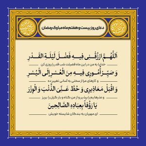 ادعیه رمضان ( طرح لایه باز دعای روز بیست و هفتم ماه مبارک رمضان )