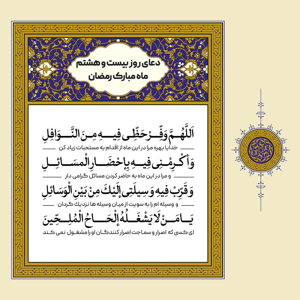 طرح لایه باز دعای روز بیست و هشتم ماه مبارک رمضان – بخش دوم