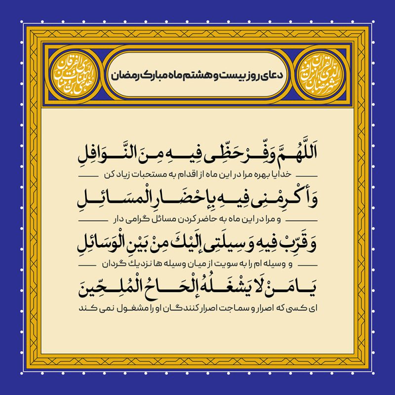 ادعیه رمضان ( طرح لایه باز دعای روز بیست و هشتم ماه مبارک رمضان )