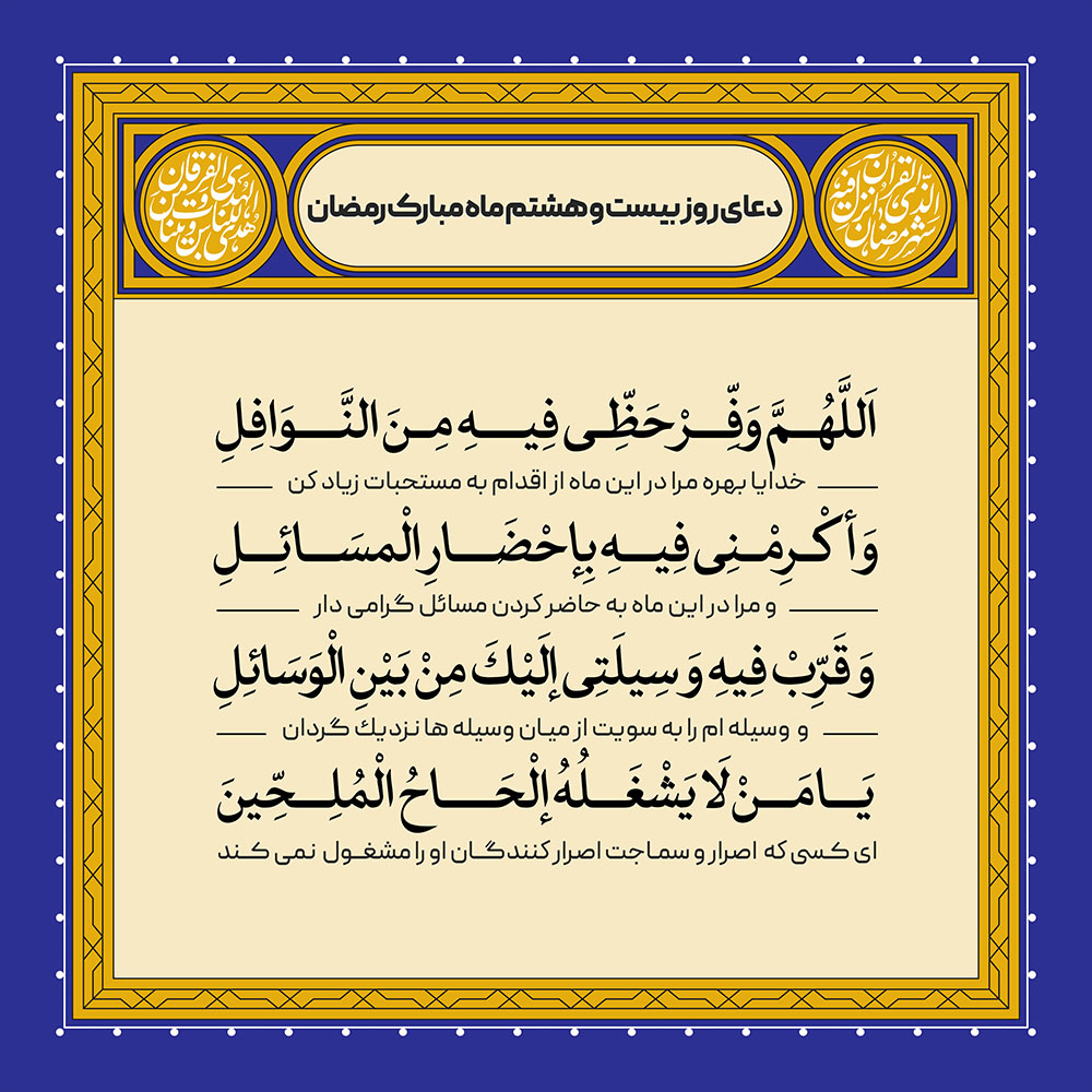 ادعیه رمضان ( طرح لایه باز دعای روز بیست و هشتم ماه مبارک رمضان )