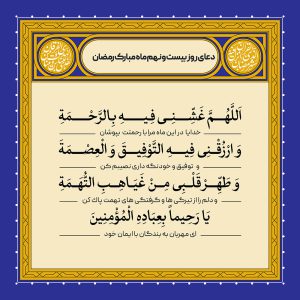 ادعیه رمضان ( طرح لایه باز دعای روز بیست و نهم ماه مبارک رمضان )