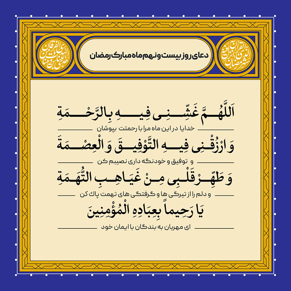 ادعیه رمضان ( طرح لایه باز دعای روز بیست و نهم ماه مبارک رمضان )