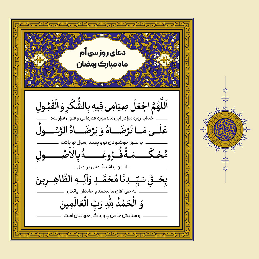 طرح لایه باز دعای روز سی اُم ماه مبارک رمضان – بخش دوم