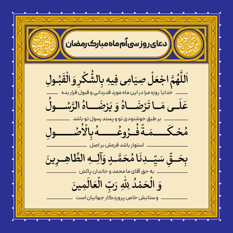 ادعیه رمضان ( طرح لایه باز دعای روز سی اُم ماه مبارک رمضان )