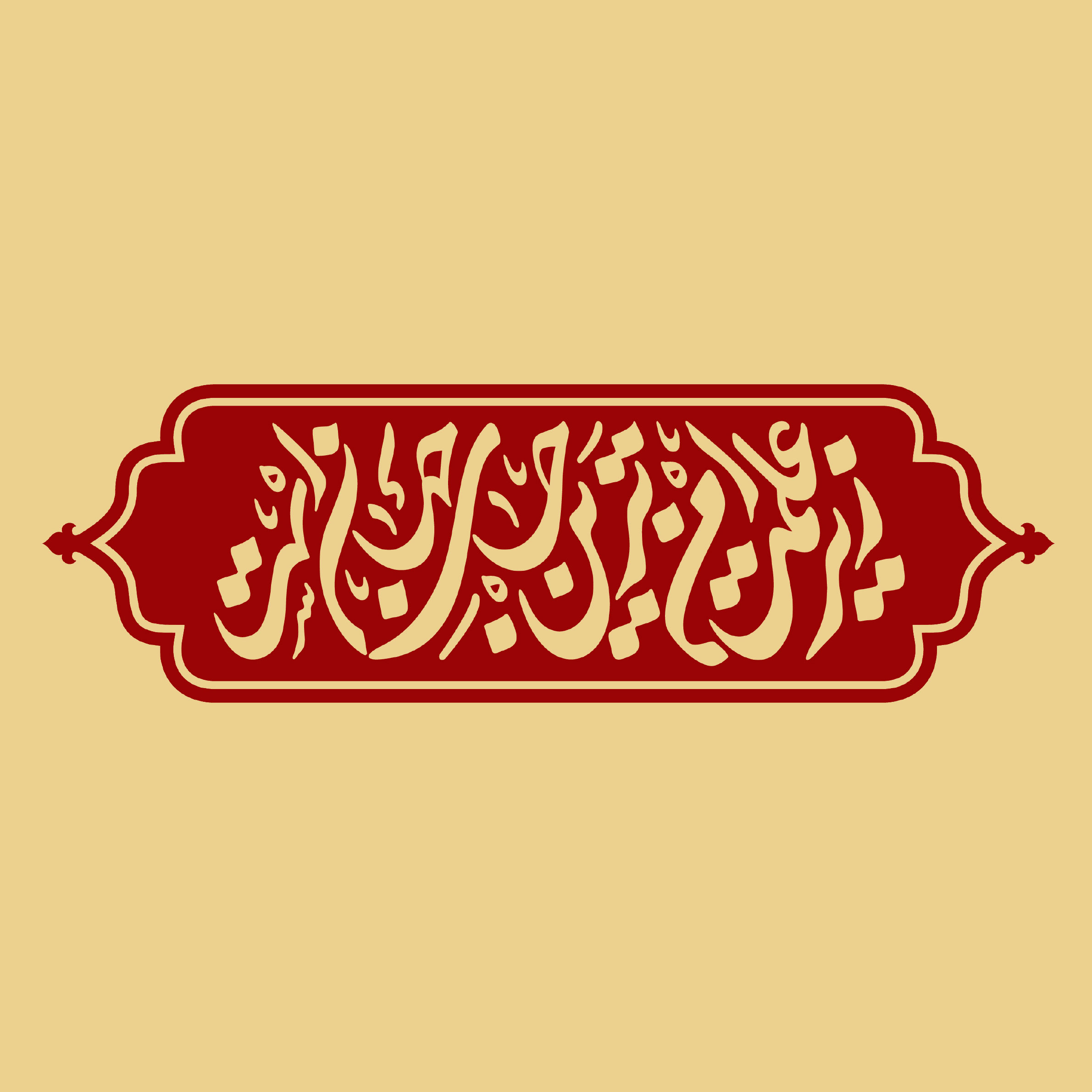 شعار محرم ( زیر علمت امن ترین جای جهان است )