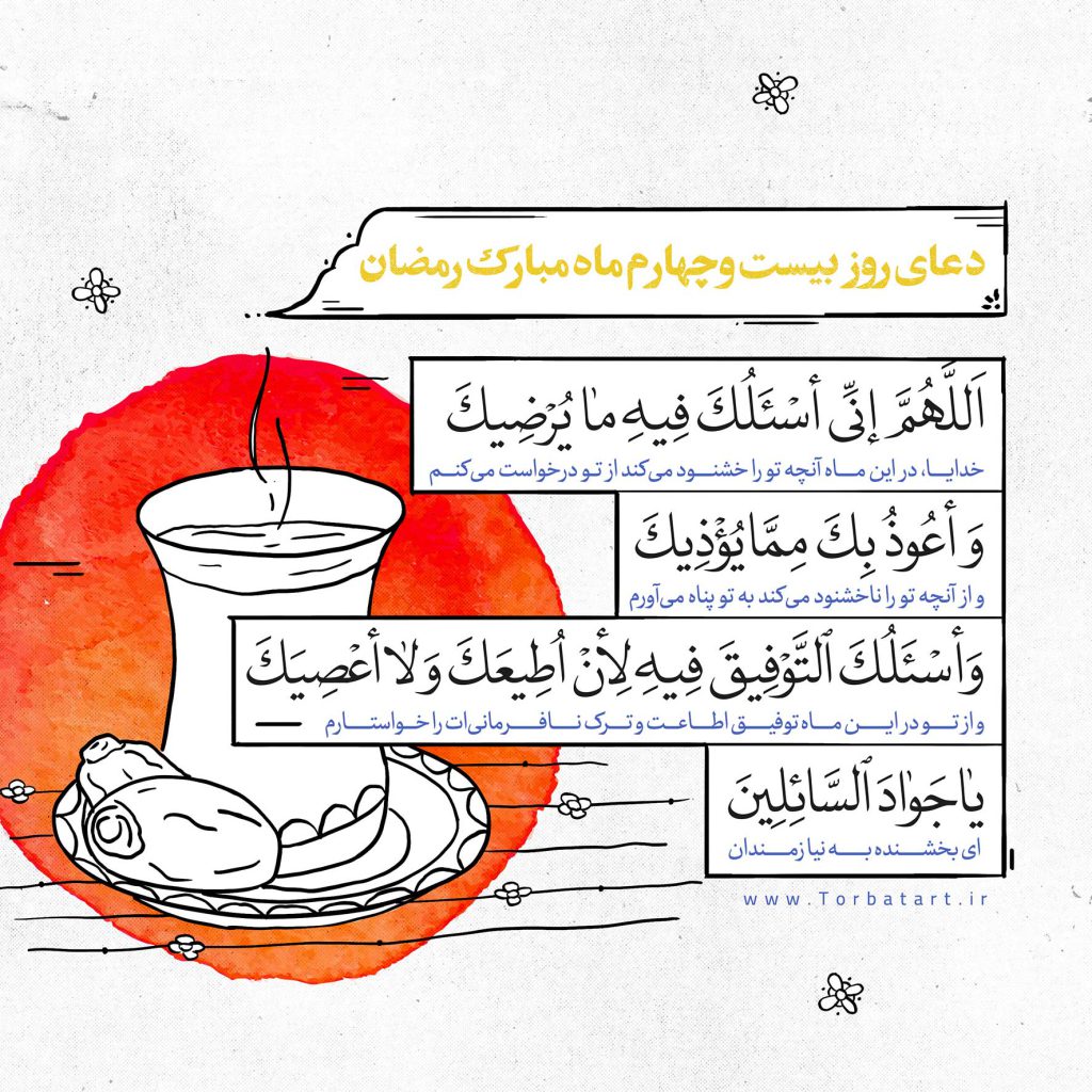 دعای-روز-بیست-و-چهارم-ماه-مبارک-رمضان