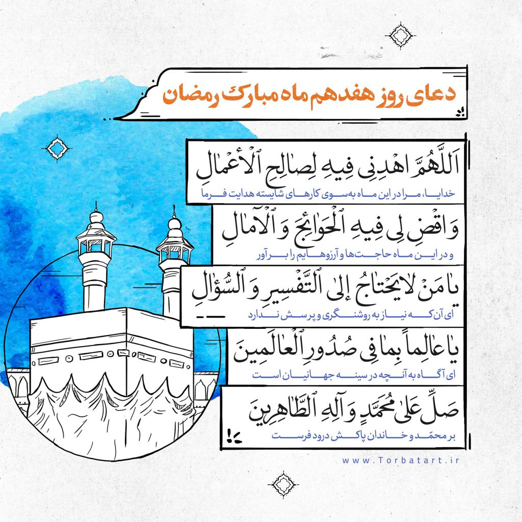 دعای-روز-هفدهم-ماه-مبارک-رمضان