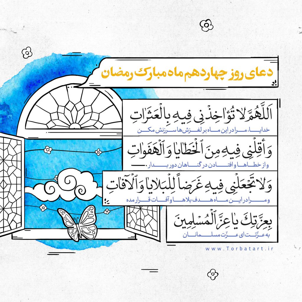 دعای-روز-چهاردهم-ماه-مبارک-رمضان