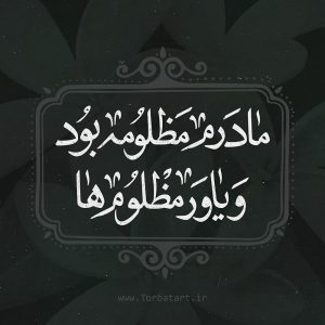 فاطمیه 1402 مادرم مظلومه بود و یاور مظلوم‌ها