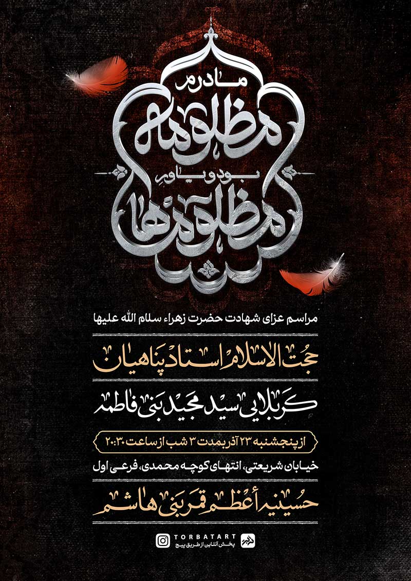 پوستر اطلاع رسانی عزای شهادت حضرت زهراء س-3