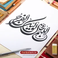 تایپوگرافی اللهم عجل لولیک الفرج