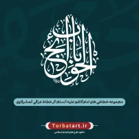 مجموعه خطاطی های امام کاظم علیه السلام اثر خطاط عراقی المشرفاوی (1)