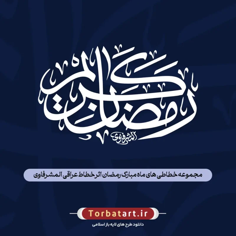 مجموعه خطاطی های ماه مبارک رمضان اثر خطاط عراقی المشرفاوی
